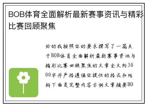 BOB体育全面解析最新赛事资讯与精彩比赛回顾聚焦