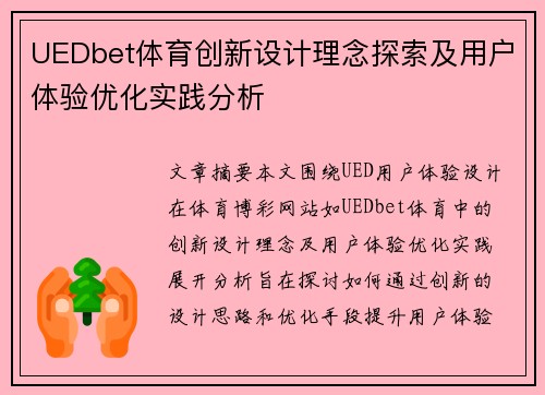 UEDbet体育创新设计理念探索及用户体验优化实践分析