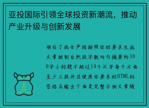 亚投国际引领全球投资新潮流，推动产业升级与创新发展