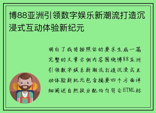 博88亚洲引领数字娱乐新潮流打造沉浸式互动体验新纪元