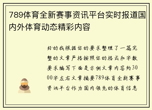 789体育全新赛事资讯平台实时报道国内外体育动态精彩内容