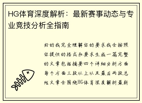 HG体育深度解析：最新赛事动态与专业竞技分析全指南