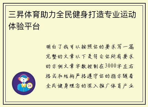 三昇体育助力全民健身打造专业运动体验平台