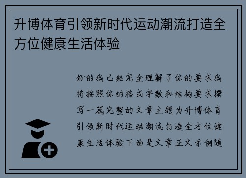 升博体育引领新时代运动潮流打造全方位健康生活体验