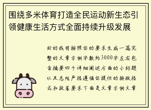 围绕多米体育打造全民运动新生态引领健康生活方式全面持续升级发展