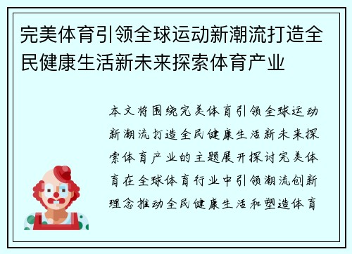 完美体育引领全球运动新潮流打造全民健康生活新未来探索体育产业