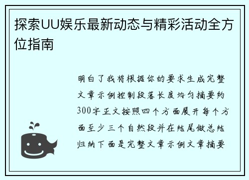 探索UU娱乐最新动态与精彩活动全方位指南