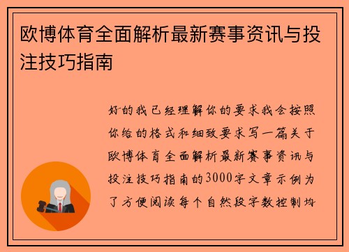 欧博体育全面解析最新赛事资讯与投注技巧指南