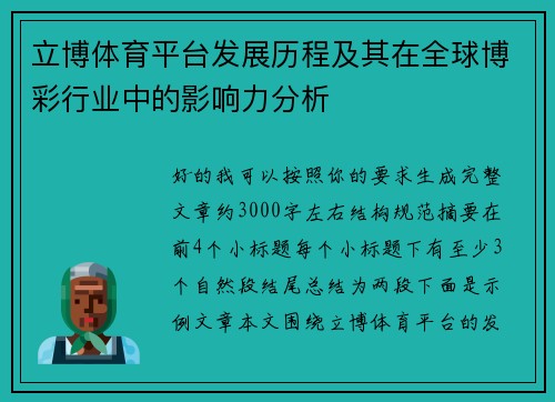 立博体育平台发展历程及其在全球博彩行业中的影响力分析