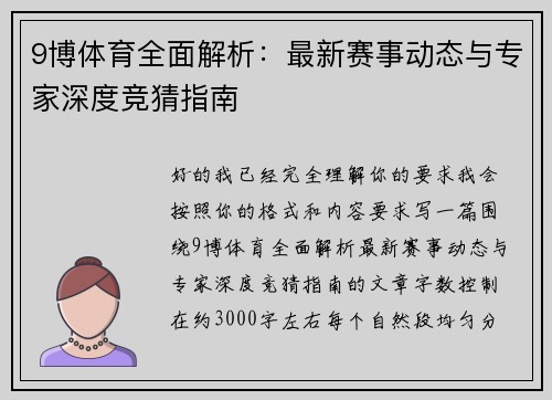 9博体育全面解析：最新赛事动态与专家深度竞猜指南