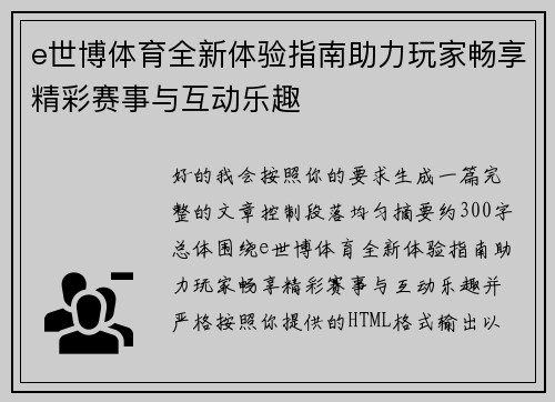 e世博体育全新体验指南助力玩家畅享精彩赛事与互动乐趣
