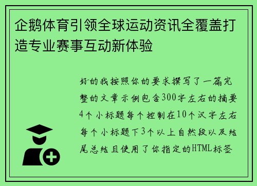 企鹅体育引领全球运动资讯全覆盖打造专业赛事互动新体验