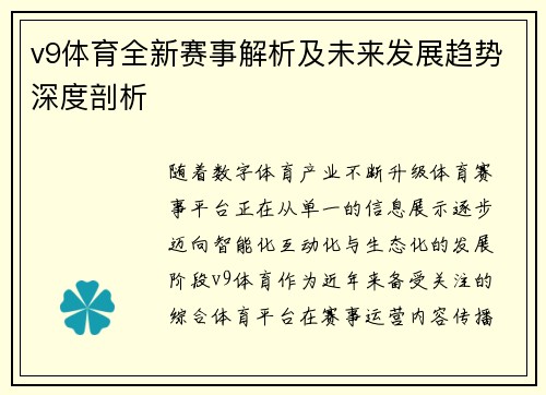v9体育全新赛事解析及未来发展趋势深度剖析
