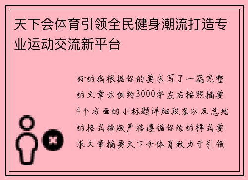 天下会体育引领全民健身潮流打造专业运动交流新平台