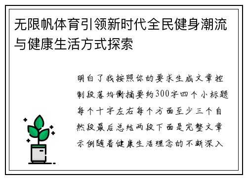 无限帆体育引领新时代全民健身潮流与健康生活方式探索