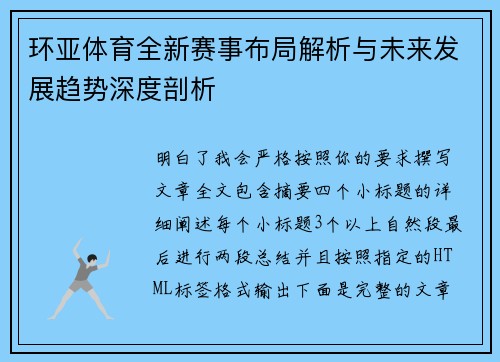 环亚体育全新赛事布局解析与未来发展趋势深度剖析 环亚体育全新赛事布局解析与未来发展趋势深度剖析