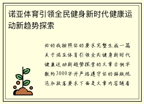 诺亚体育引领全民健身新时代健康运动新趋势探索