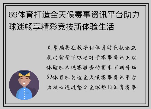 69体育打造全天候赛事资讯平台助力球迷畅享精彩竞技新体验生活 69体育打造全天候赛事资讯平台助力球迷畅享精彩竞技新体验生活