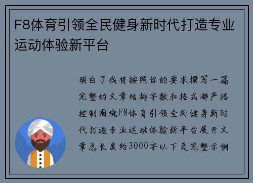 F8体育引领全民健身新时代打造专业运动体验新平台 F8体育引领全民健身新时代打造专业运动体验新平台