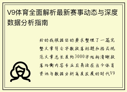V9体育全面解析最新赛事动态与深度数据分析指南