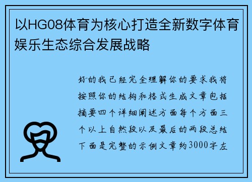 以HG08体育为核心打造全新数字体育娱乐生态综合发展战略