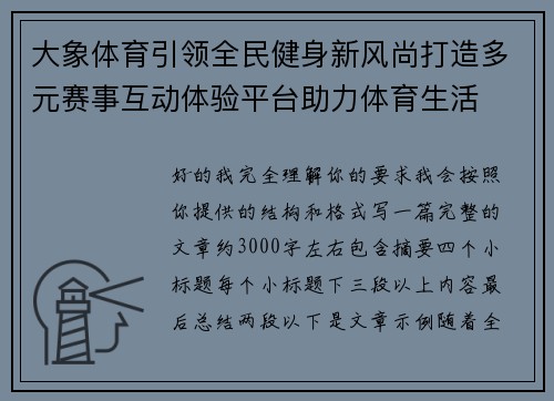 大象体育引领全民健身新风尚打造多元赛事互动体验平台助力体育生活 大象体育引领全民健身新风尚打造多元赛事互动体验平台助力体育生活