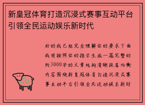 新皇冠体育打造沉浸式赛事互动平台引领全民运动娱乐新时代 新皇冠体育打造沉浸式赛事互动平台引领全民运动娱乐新时代