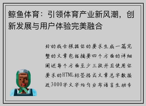 鲸鱼体育:引领体育产业新风潮,创新发展与用户体验完美融合 鲸鱼体育:引领体育产业新风潮,创新发展与用户体验完美融合