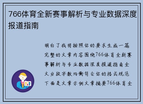 766体育全新赛事解析与专业数据深度报道指南