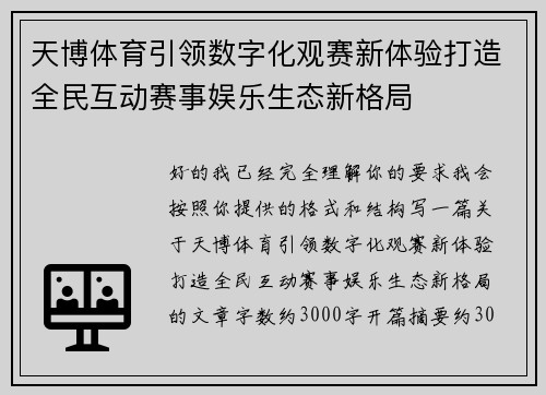 天博体育引领数字化观赛新体验打造全民互动赛事娱乐生态新格局