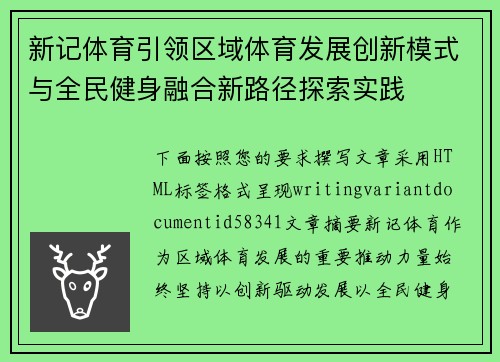 新记体育引领区域体育发展创新模式与全民健身融合新路径探索实践 新记体育引领区域体育发展创新模式与全民健身融合新路径探索实践