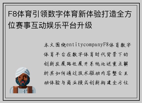 F8体育引领数字体育新体验打造全方位赛事互动娱乐平台升级 F8体育引领数字体育新体验打造全方位赛事互动娱乐平台升级