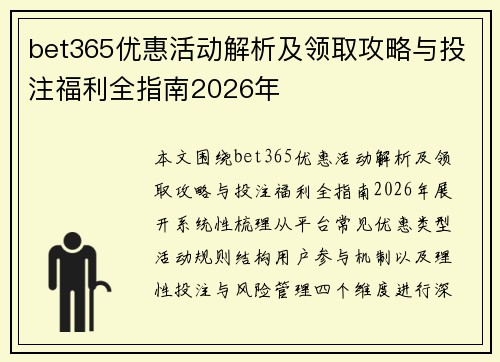bet365优惠活动解析及领取攻略与投注福利全指南2026年 bet365优惠活动解析及领取攻略与投注福利全指南2026年