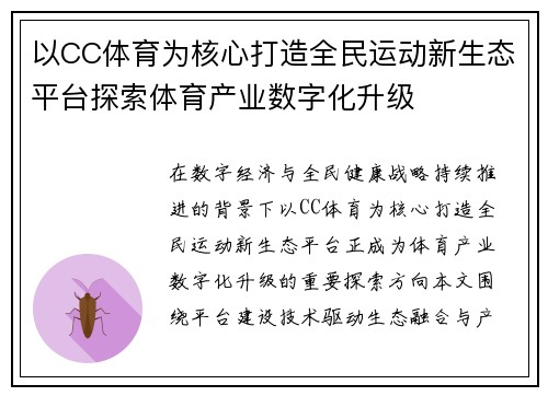 以CC体育为核心打造全民运动新生态平台探索体育产业数字化升级