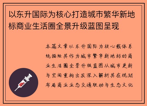 以东升国际为核心打造城市繁华新地标商业生活圈全景升级蓝图呈现 以东升国际为核心打造城市繁华新地标商业生活圈全景升级蓝图呈现