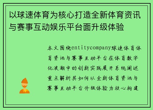 以球速体育为核心打造全新体育资讯与赛事互动娱乐平台面升级体验