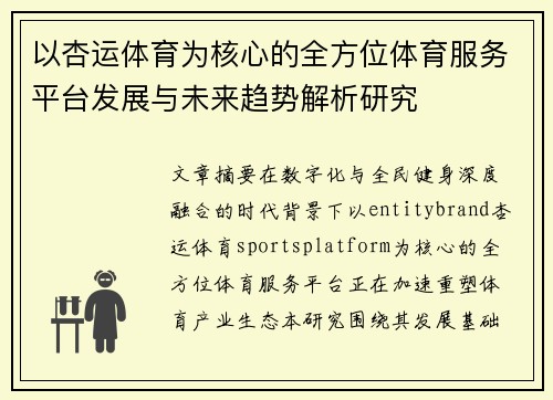 以杏运体育为核心的全方位体育服务平台发展与未来趋势解析研究