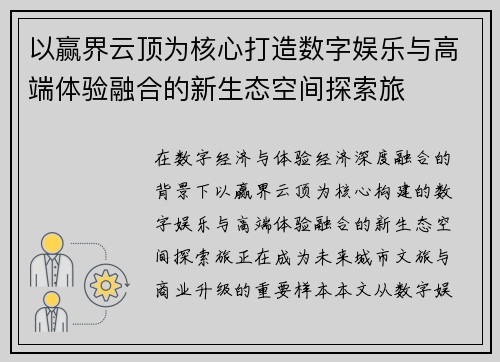 以赢界云顶为核心打造数字娱乐与高端体验融合的新生态空间探索旅