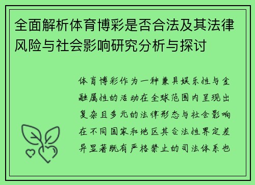 全面解析体育博彩是否合法及其法律风险与社会影响研究分析与探讨