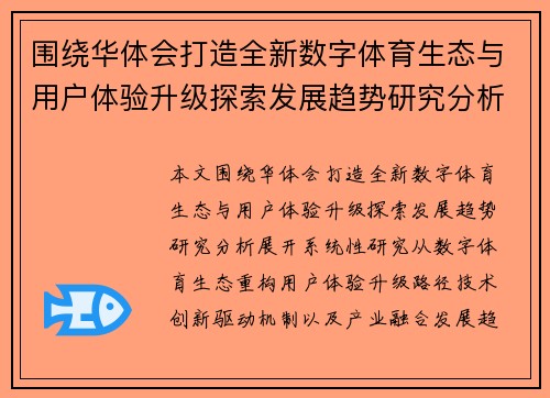 围绕华体会打造全新数字体育生态与用户体验升级探索发展趋势研究分析