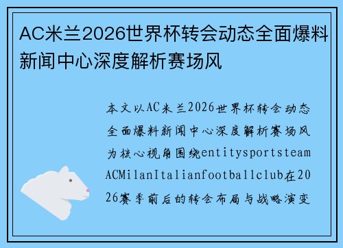 AC米兰2026世界杯转会动态全面爆料新闻中心深度解析赛场风 AC米兰2026世界杯转会动态全面爆料新闻中心深度解析赛场风