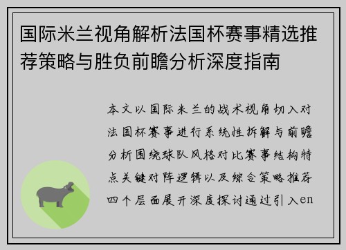 国际米兰视角解析法国杯赛事精选推荐策略与胜负前瞻分析深度指南 国际米兰视角解析法国杯赛事精选推荐策略与胜负前瞻分析深度指南