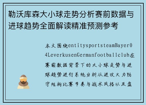 勒沃库森大小球走势分析赛前数据与进球趋势全面解读精准预测参考 勒沃库森大小球走势分析赛前数据与进球趋势全面解读精准预测参考