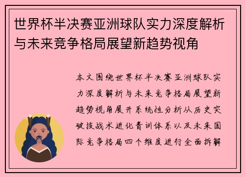 世界杯半决赛亚洲球队实力深度解析与未来竞争格局展望新趋势视角