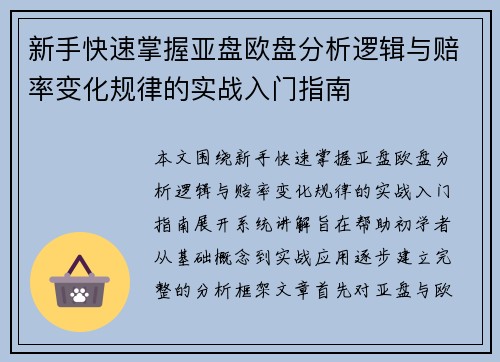 新手快速掌握亚盘欧盘分析逻辑与赔率变化规律的实战入门指南 新手快速掌握亚盘欧盘分析逻辑与赔率变化规律的实战入门指南