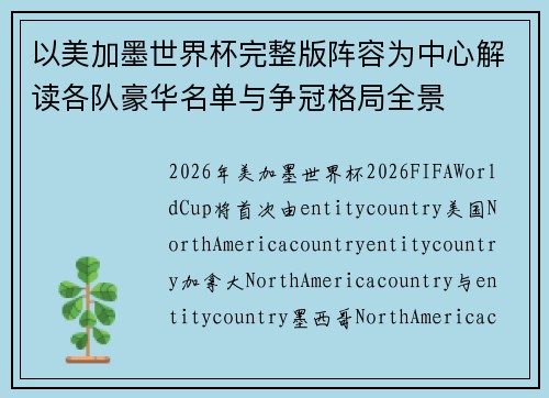 以美加墨世界杯完整版阵容为中心解读各队豪华名单与争冠格局全景 以美加墨世界杯完整版阵容为中心解读各队豪华名单与争冠格局全景