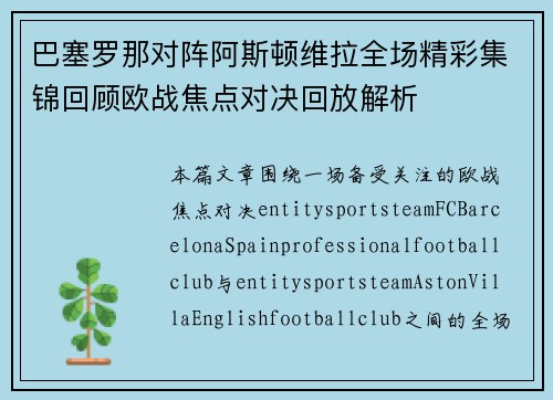 巴塞罗那对阵阿斯顿维拉全场精彩集锦回顾欧战焦点对决回放解析
