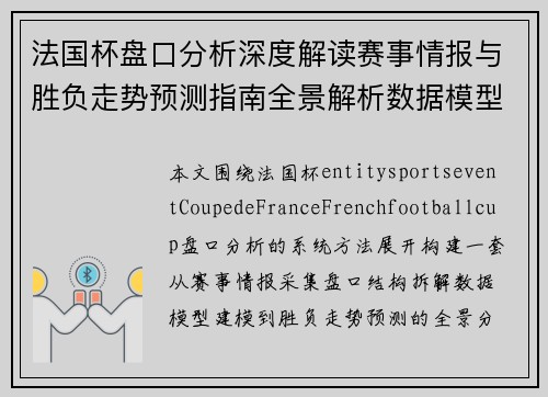 法国杯盘口分析深度解读赛事情报与胜负走势预测指南全景解析数据模型