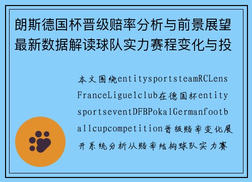 朗斯德国杯晋级赔率分析与前景展望最新数据解读球队实力赛程变化与投注趋势分析 朗斯德国杯晋级赔率分析与前景展望最新数据解读球队实力赛程变化与投注趋势分析