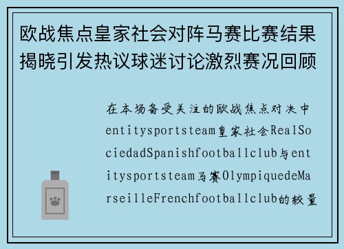 欧战焦点皇家社会对阵马赛比赛结果揭晓引发热议球迷讨论激烈赛况回顾 欧战焦点皇家社会对阵马赛比赛结果揭晓引发热议球迷讨论激烈赛况回顾